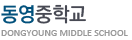 동영중학교