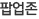 팝업존