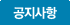공지사항