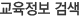 교육정보 검색
