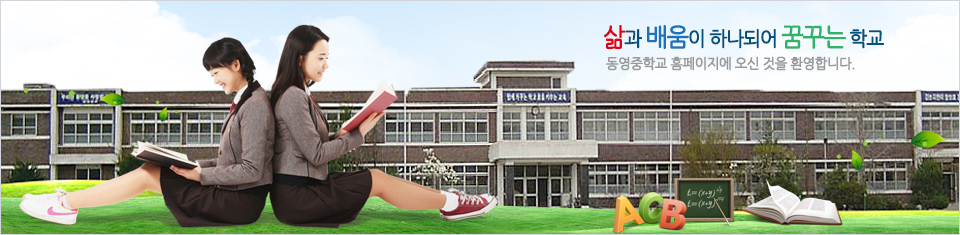 전통과 실력이 있는 학교 동영중학교 동영중학교 누리집에 오신 것을 환영합니다.